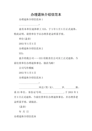 办理退休介绍信范本