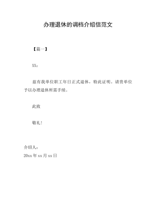 办理退休的调档介绍信范文