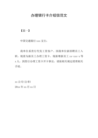 办理银行卡介绍信范文