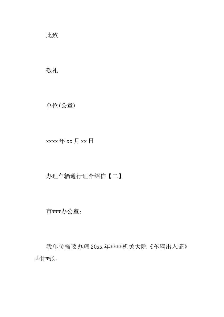 办理车辆通行证介绍信范文_第2页
