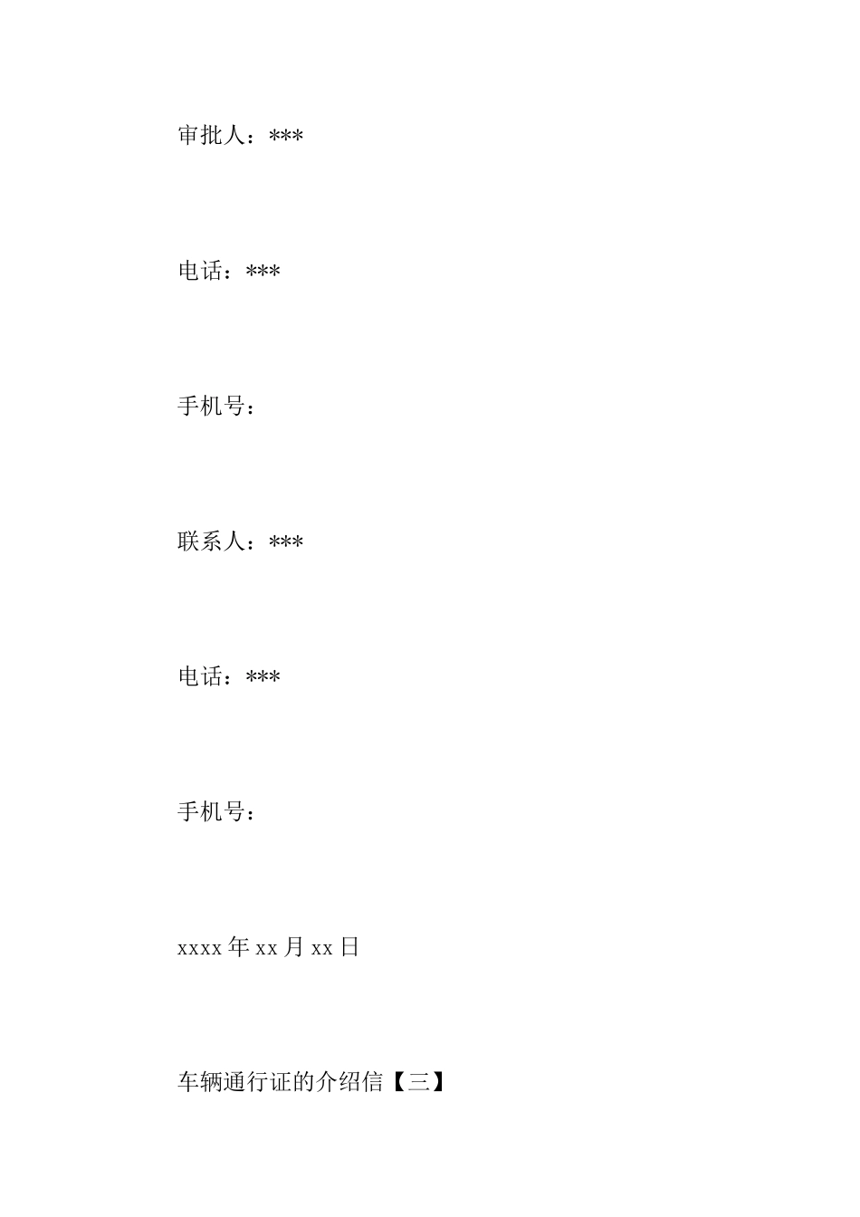 办理车辆通行证介绍信范文_第3页
