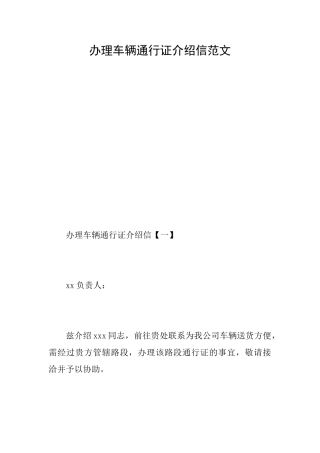 办理车辆通行证介绍信范文