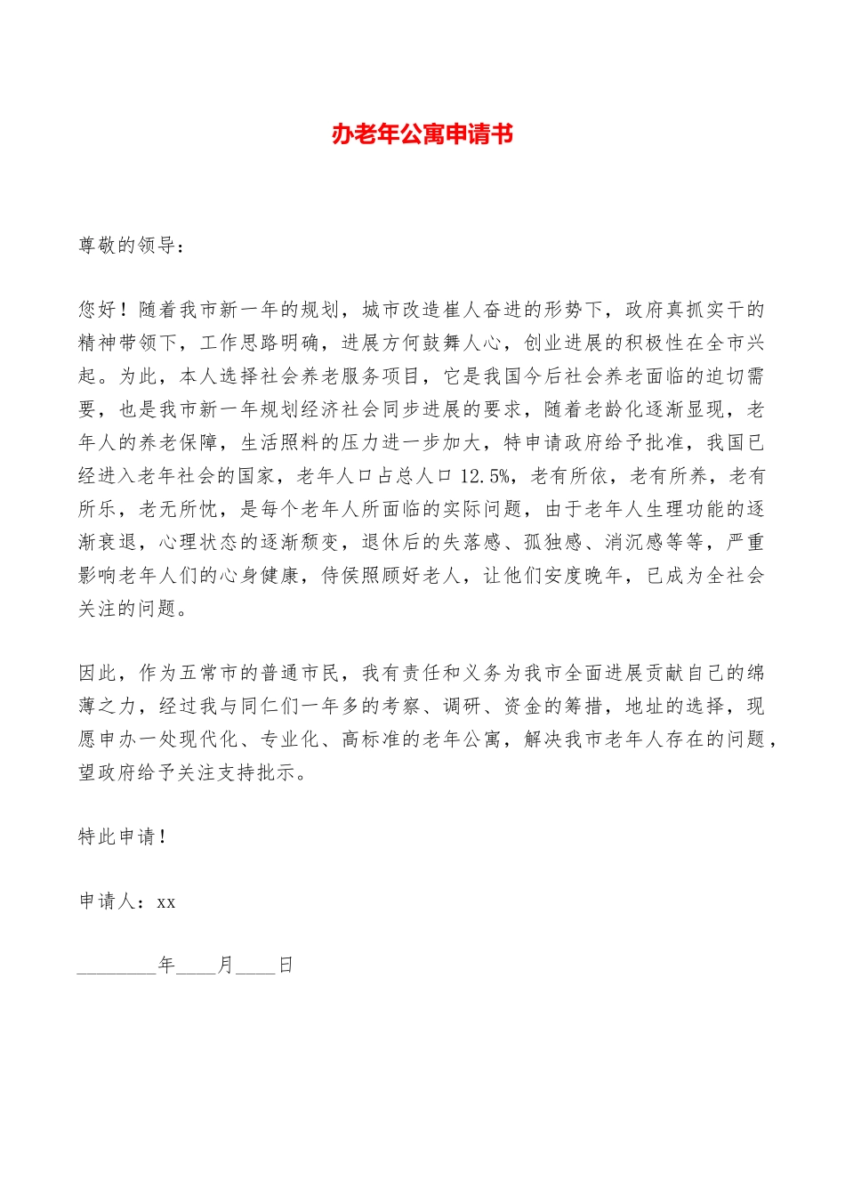 办老年公寓申请书——范本_第1页