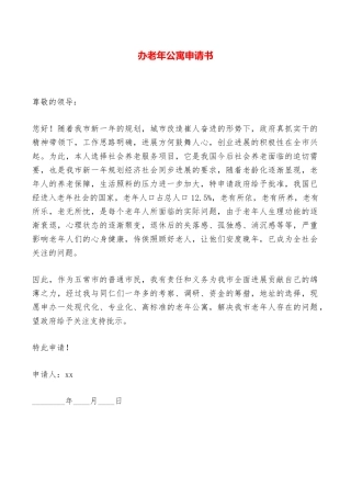 办老年公寓申请书——范本