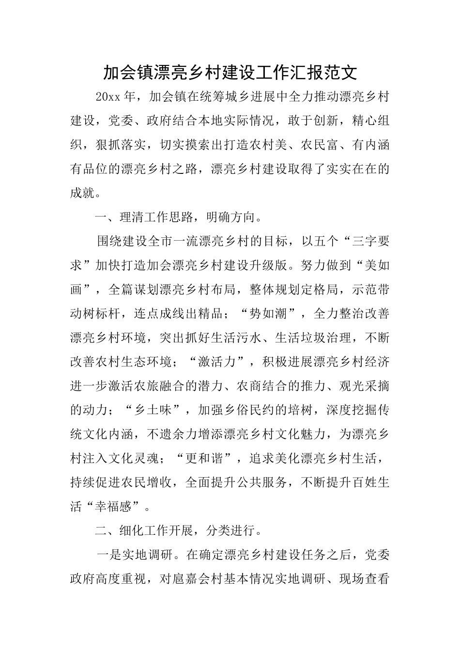 加会镇美丽乡村建设工作汇报范文_第1页
