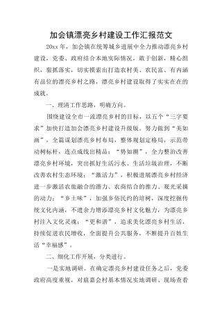 加会镇美丽乡村建设工作汇报范文