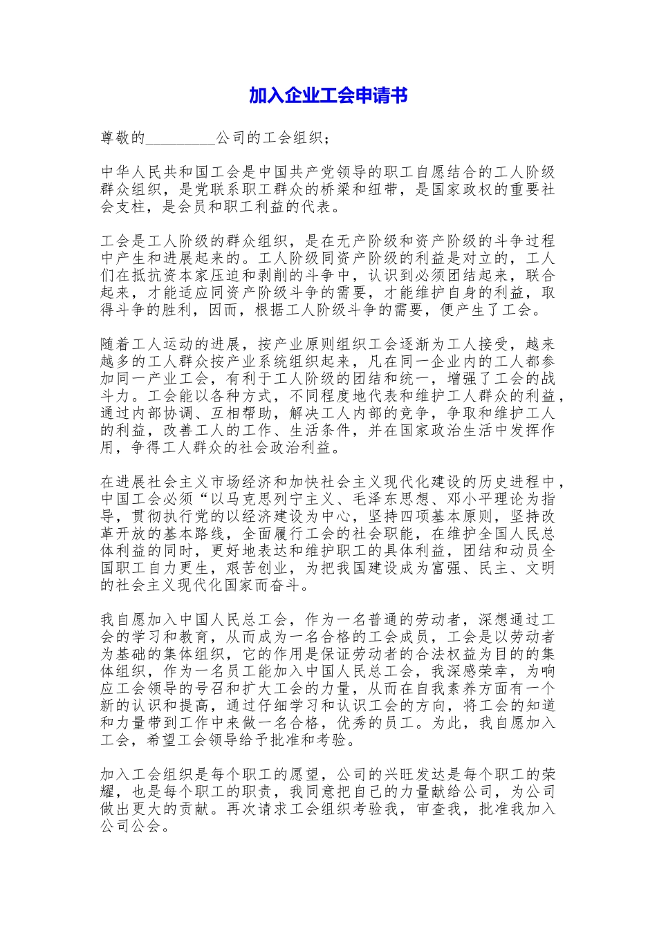 加入企业工会申请书_第1页