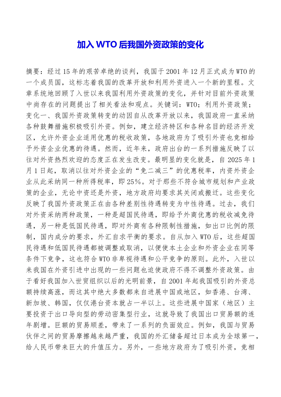 加入WTO后我国外资政策的变化_第1页