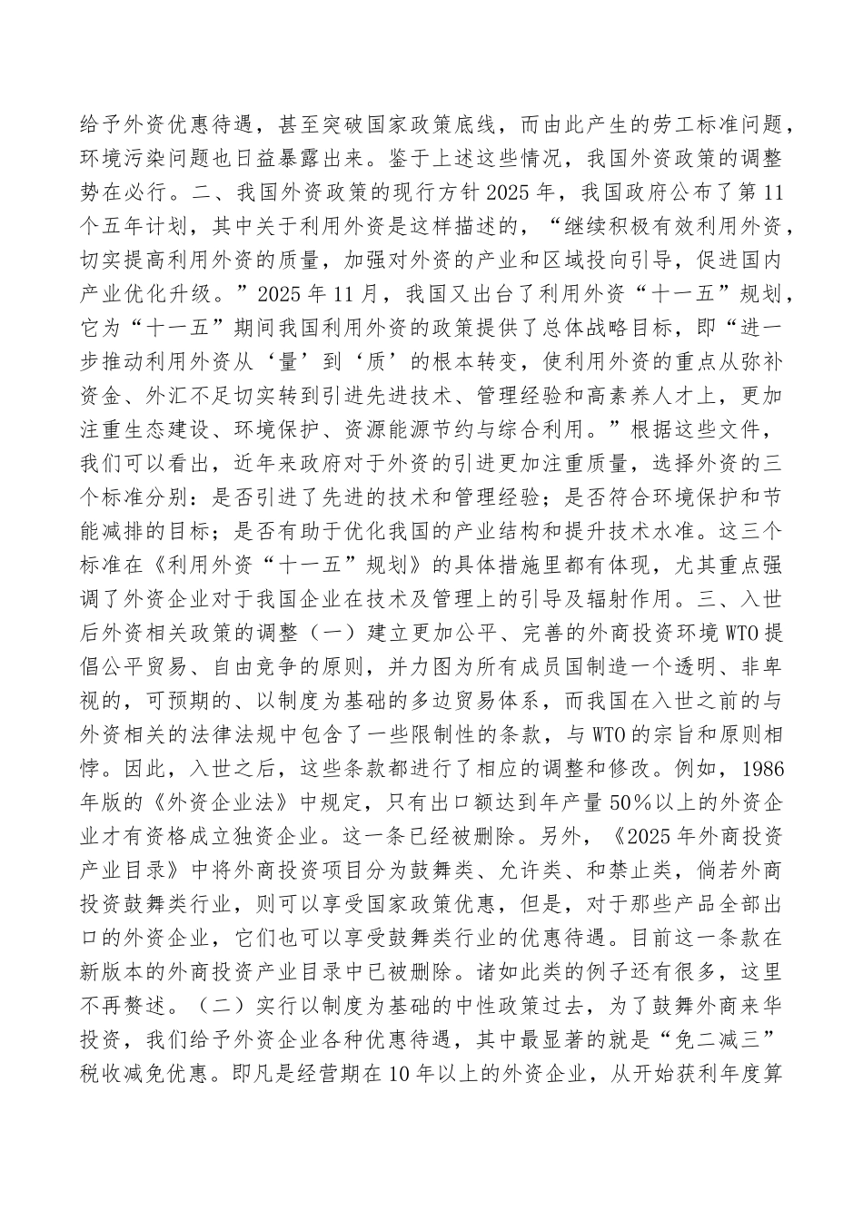 加入WTO后我国外资政策的变化_第2页