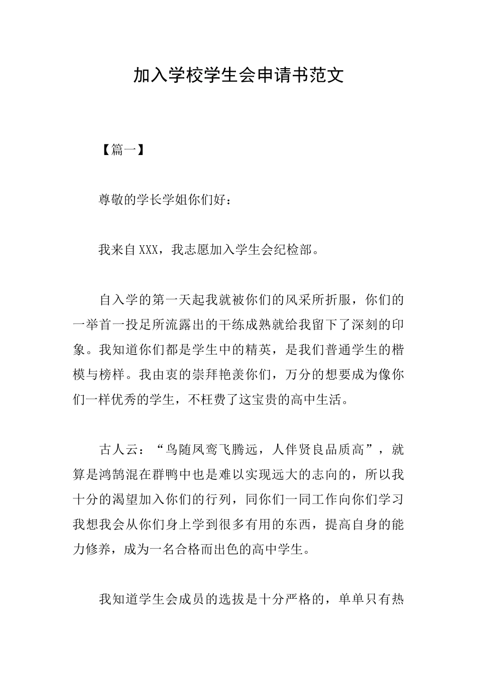 加入学校学生会申请书范文_第1页