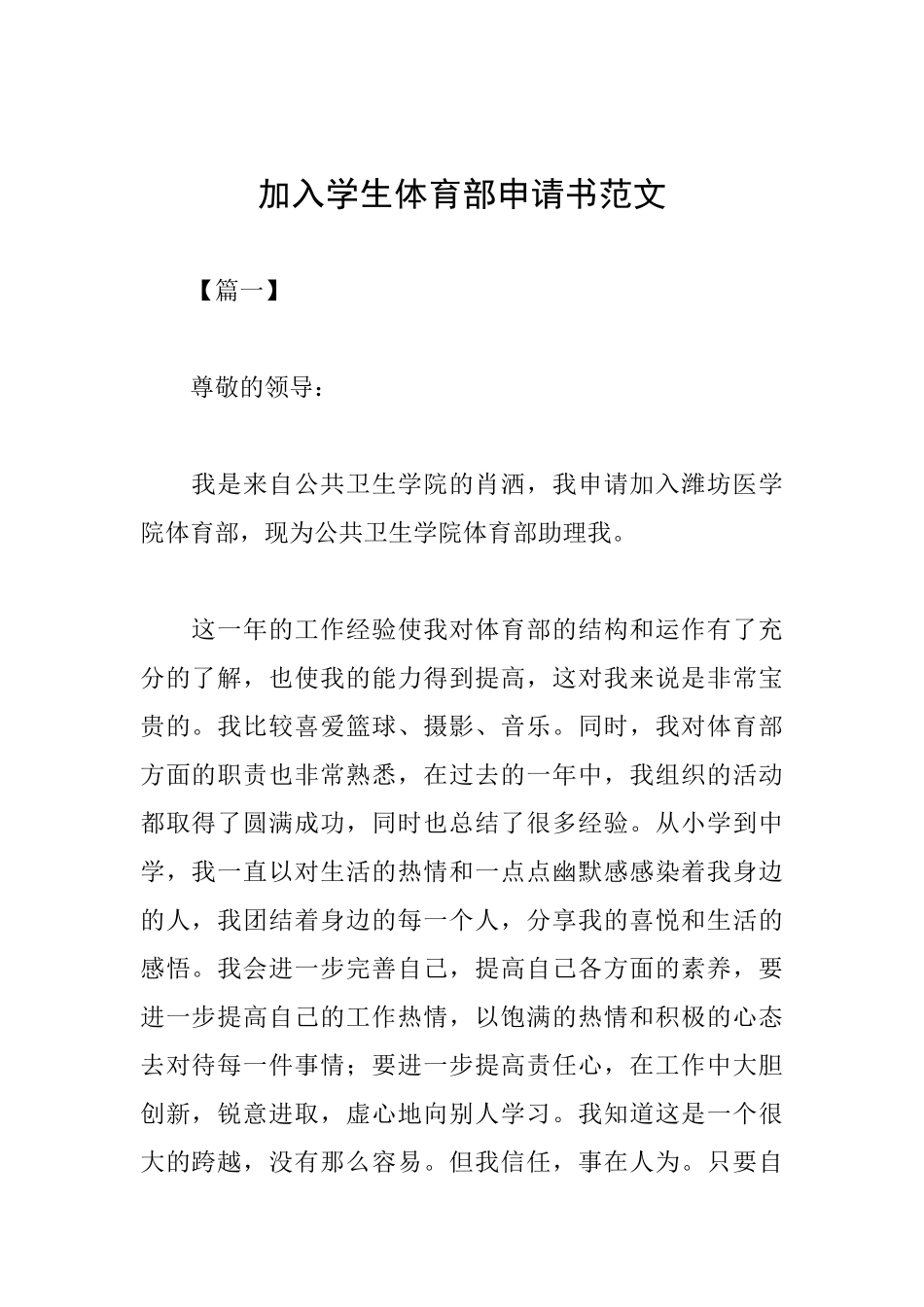加入学生体育部申请书范文_第1页