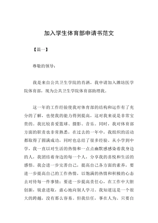 加入学生体育部申请书范文