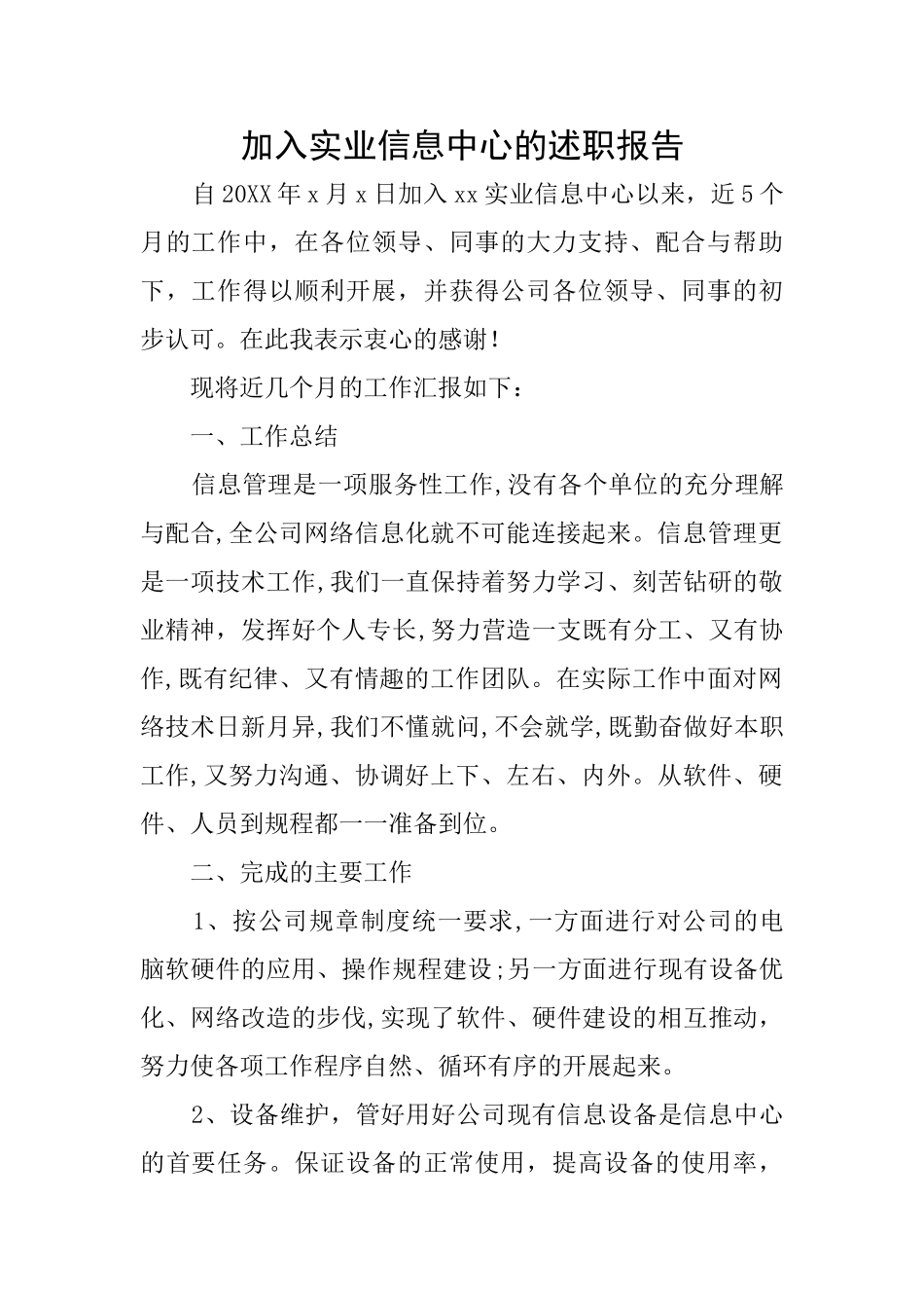 加入实业信息中心的述职报告_第1页