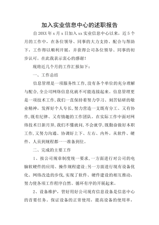 加入实业信息中心的述职报告