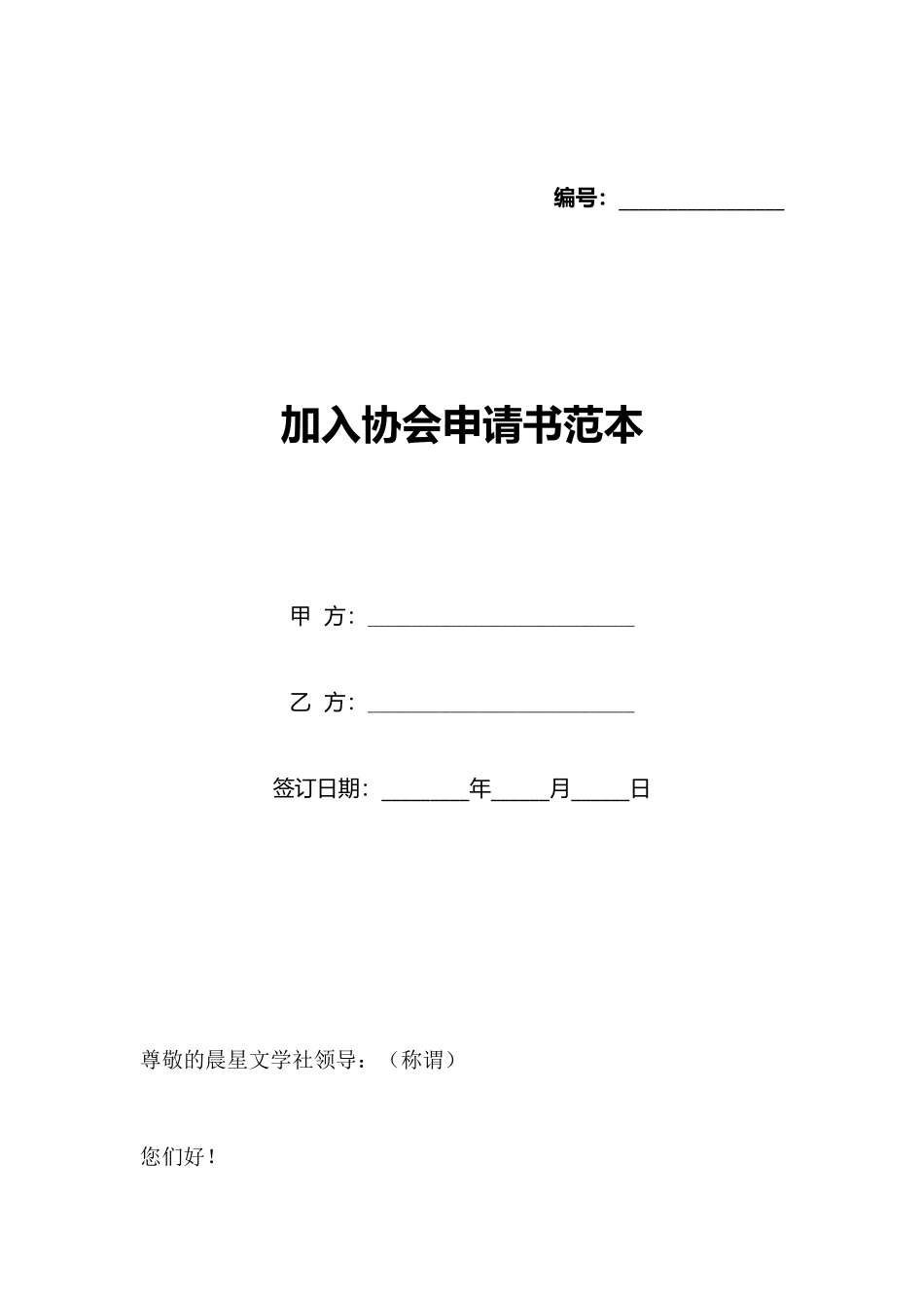 加入协会申请书范本_第1页