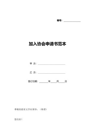 加入协会申请书范本