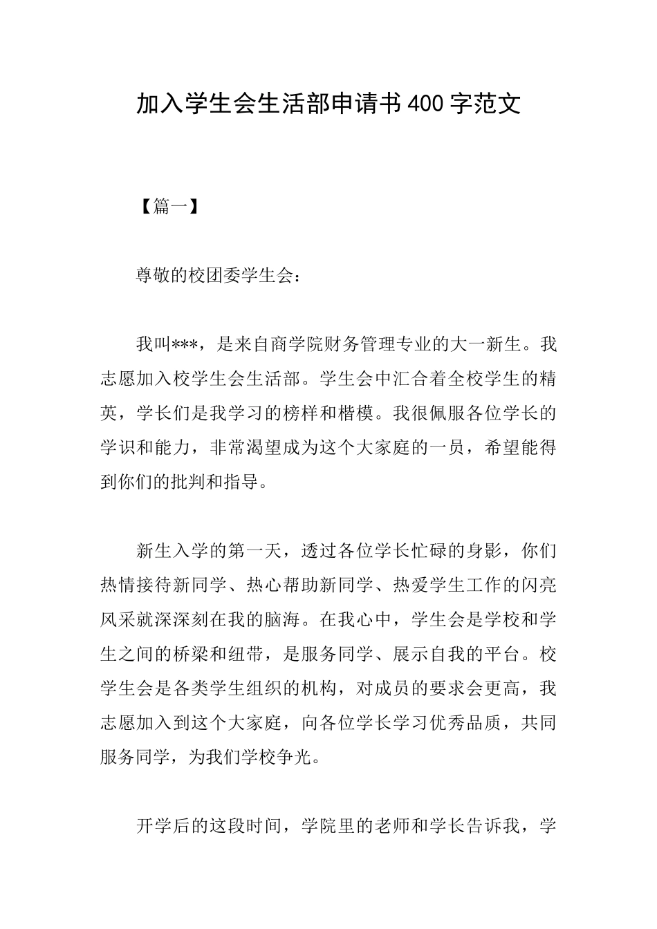 加入学生会生活部申请书400字范文_第1页