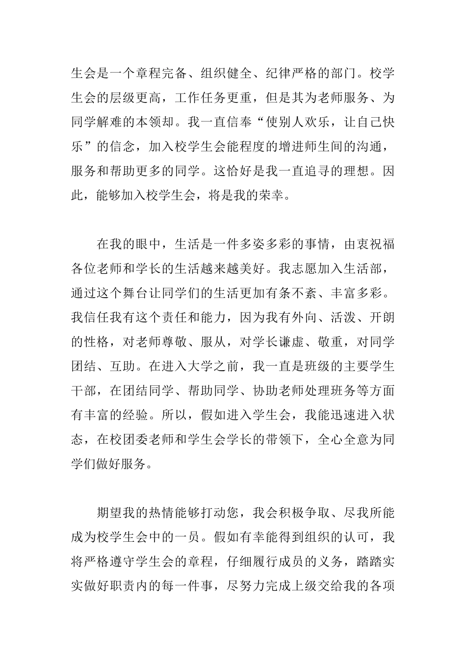 加入学生会生活部申请书400字范文_第2页