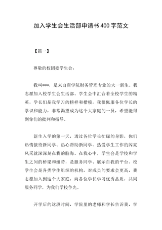 加入学生会生活部申请书400字范文