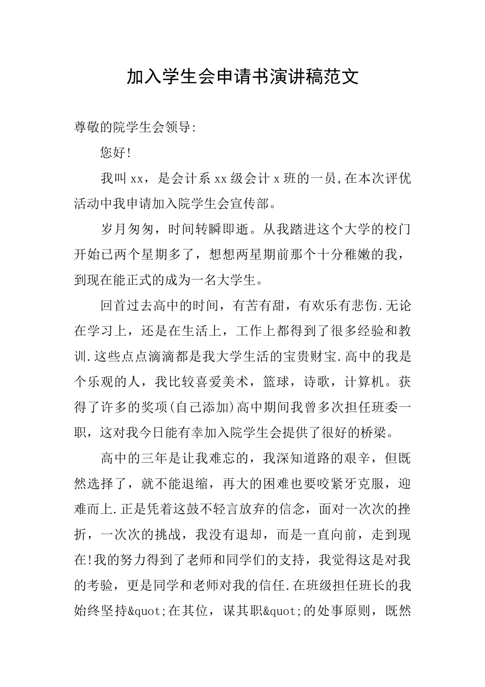 加入学生会申请书演讲稿范文_第1页