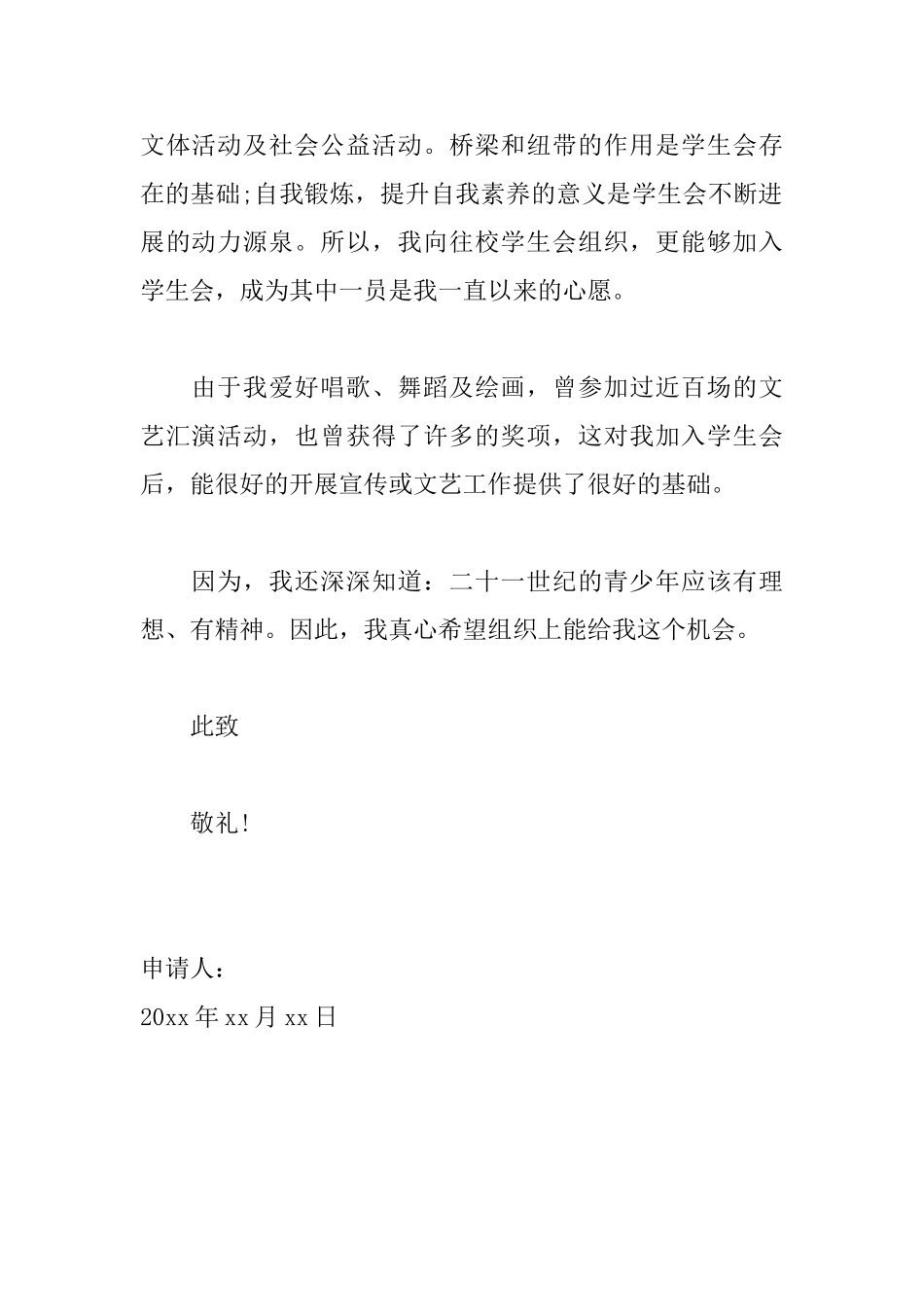 加入学生会申请书1000字范文大全_第2页