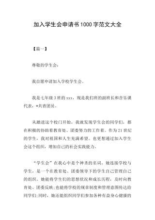 加入学生会申请书1000字范文大全