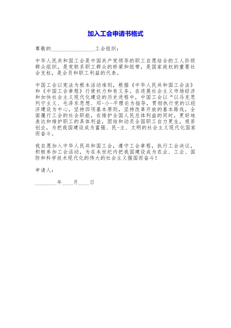 加入工会申请书格式_第1页