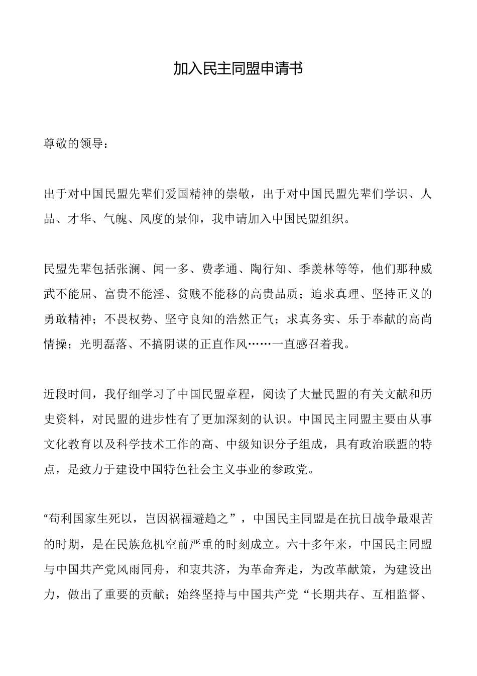 加入民主同盟申请书_第1页