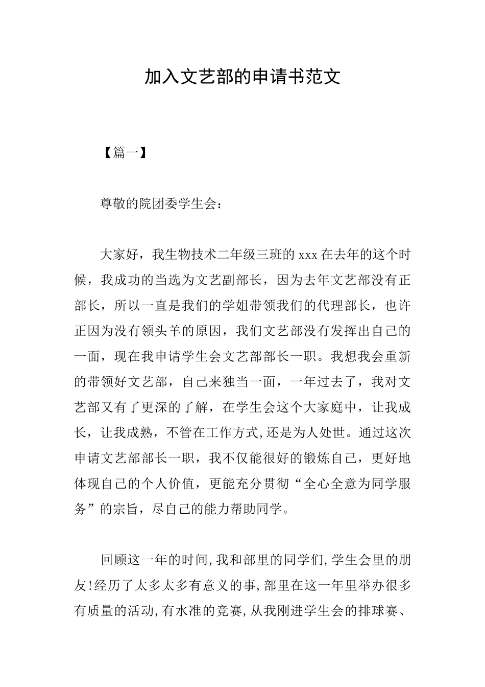 加入文艺部的申请书范文_第1页