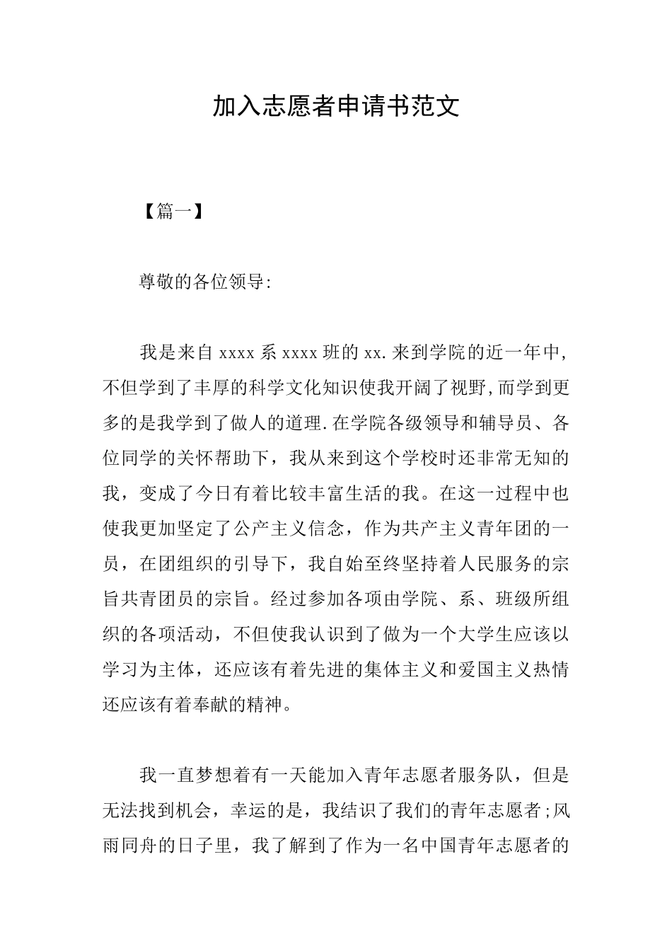 加入志愿者申请书范文_第1页