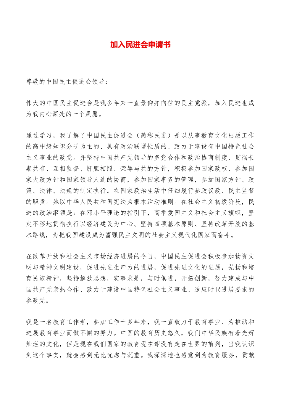 加入民进会申请书——范本_第1页