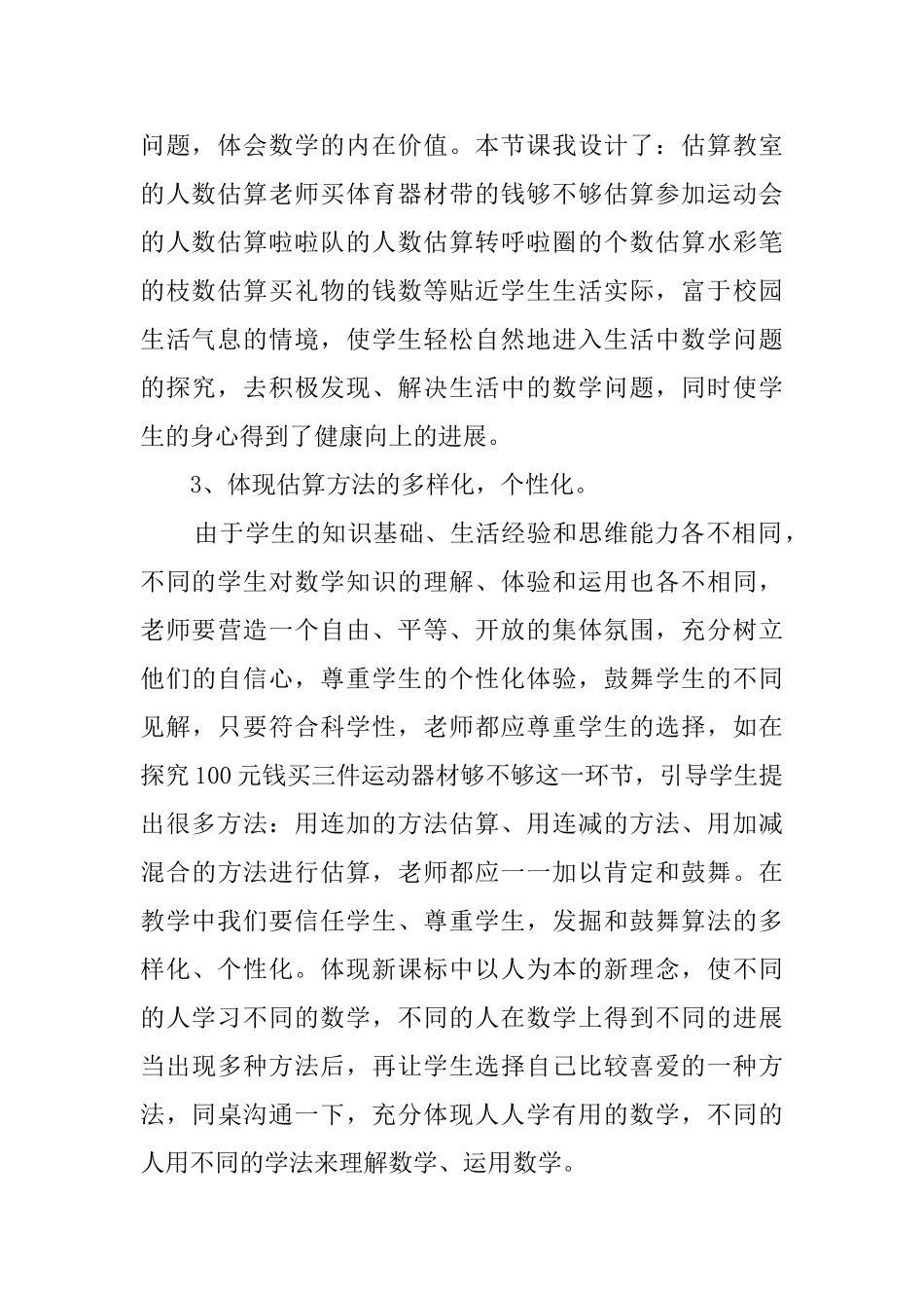 加减法的估算数学说课稿_第2页