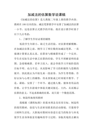加减法的估算数学说课稿