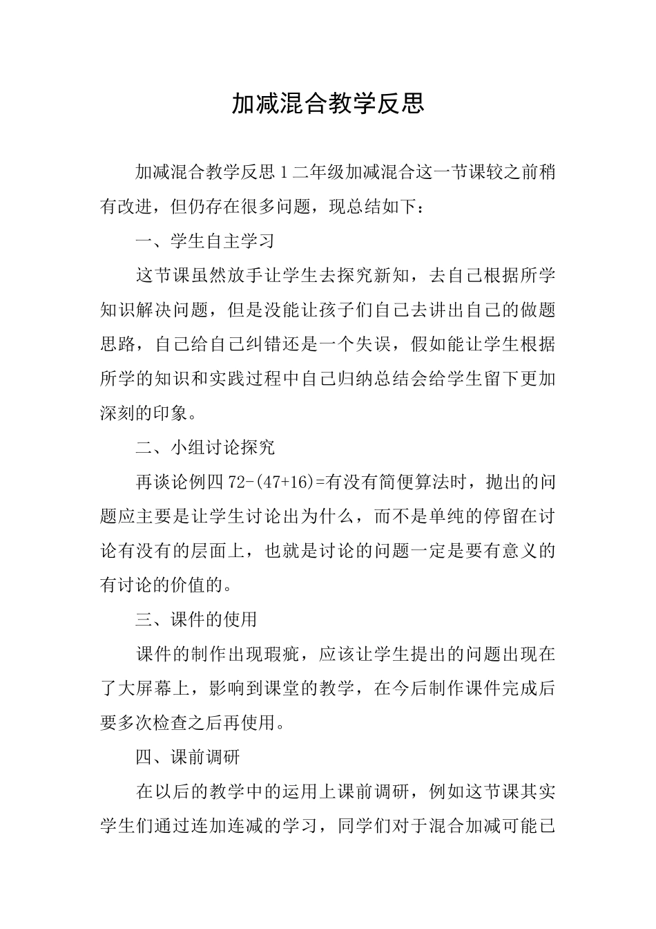 加减混合教学反思_第1页