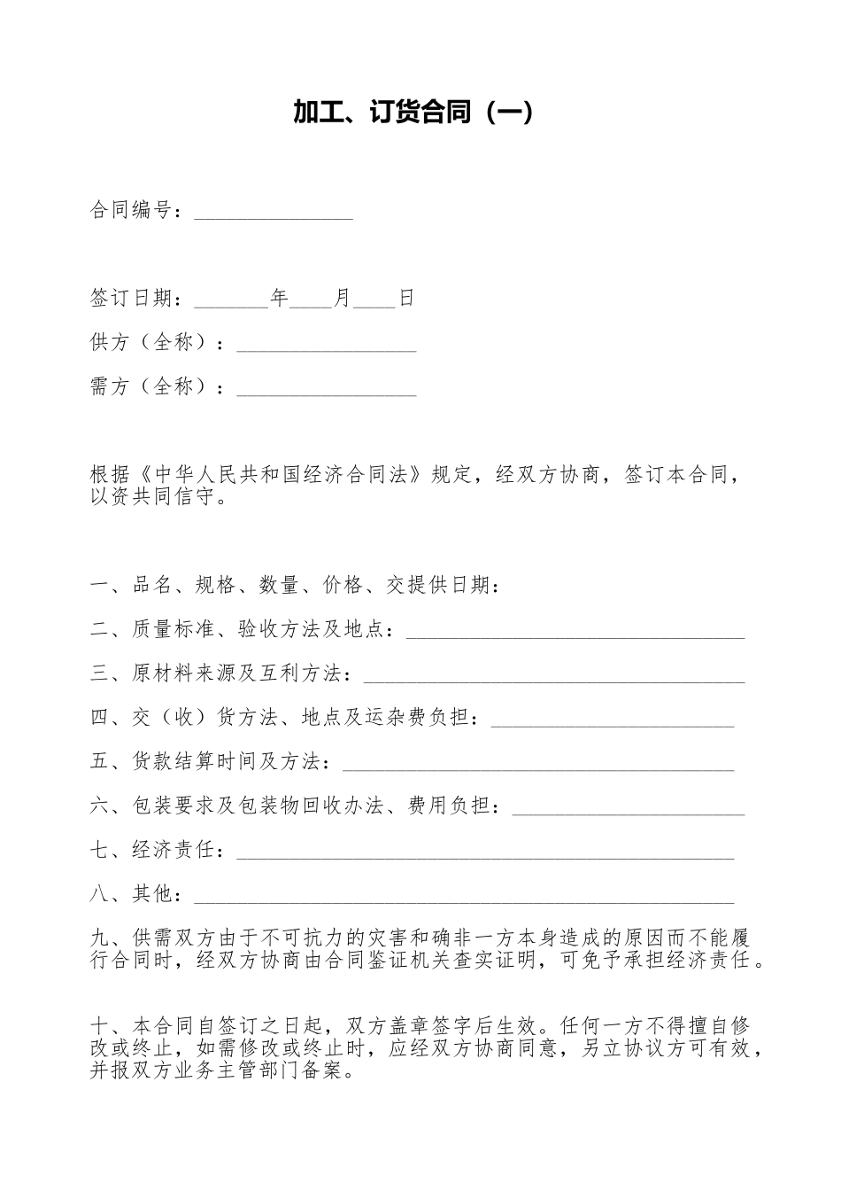 加工、订货合同(一)(标准版)_第1页