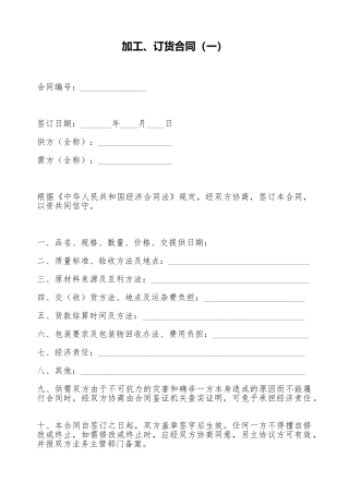加工、订货合同(一)(标准版)
