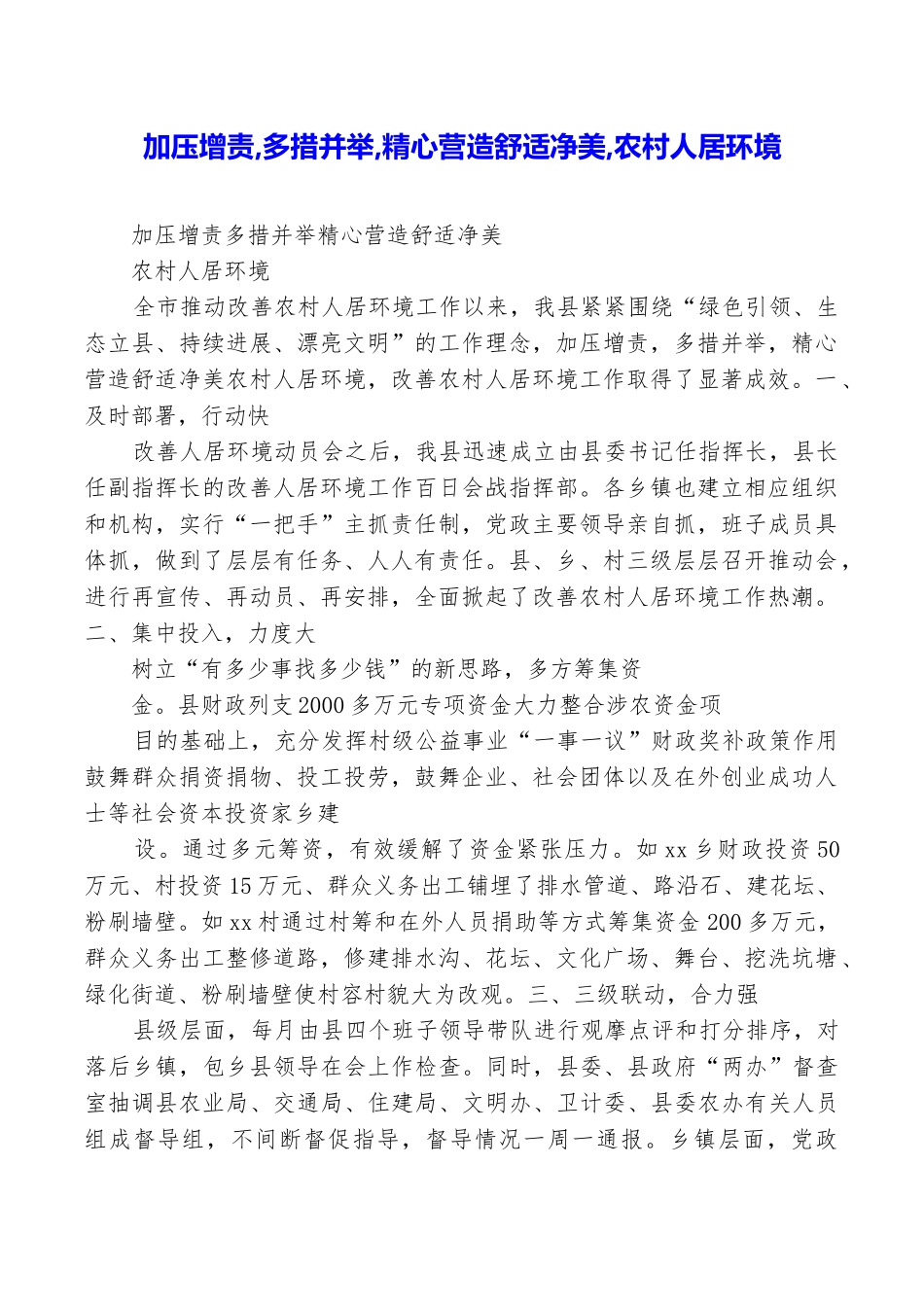加压增责多措并举精心营造舒适净美农村人居环境_第1页