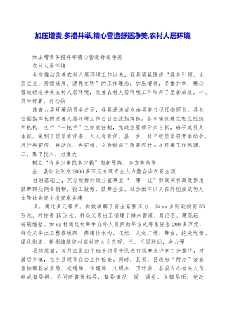 加压增责多措并举精心营造舒适净美农村人居环境