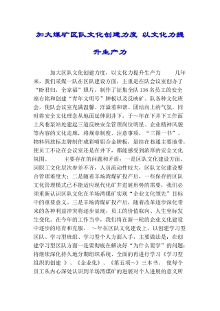 加大煤矿区队文化创建力度以文化力提升生产力