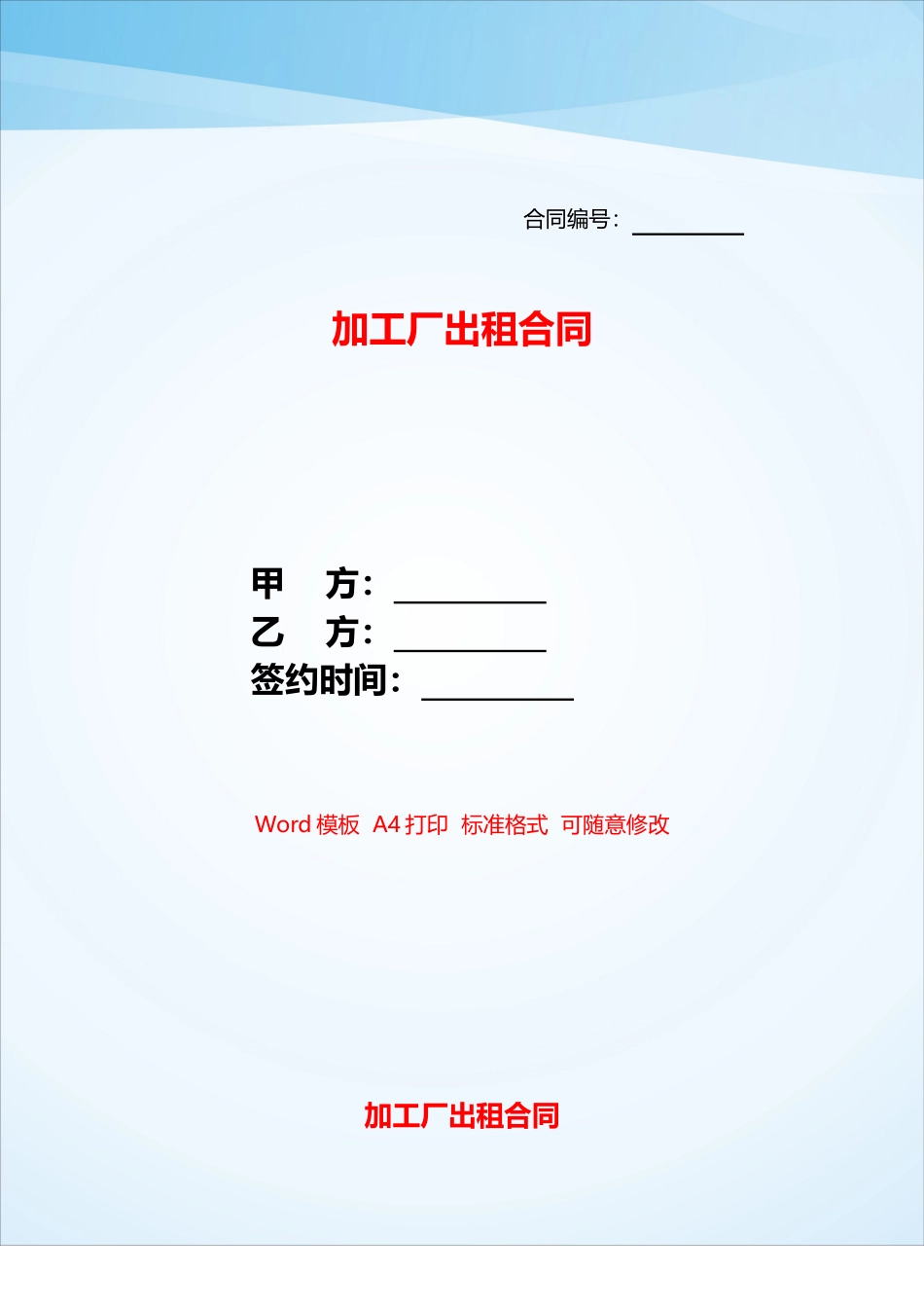 加工厂出租合同——_第1页