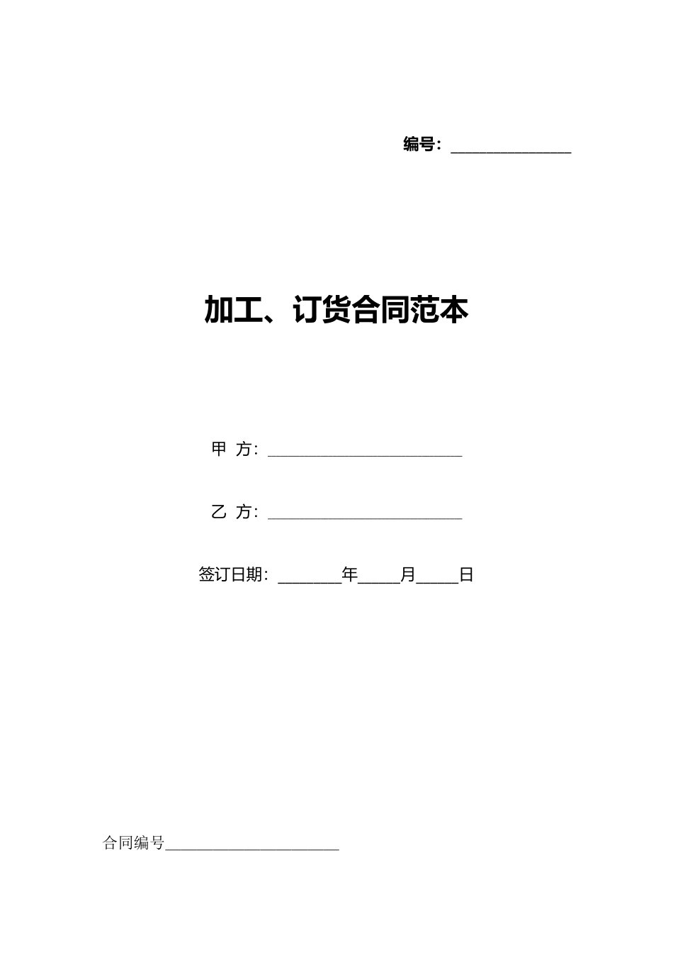 加工、订货合同范本_第1页