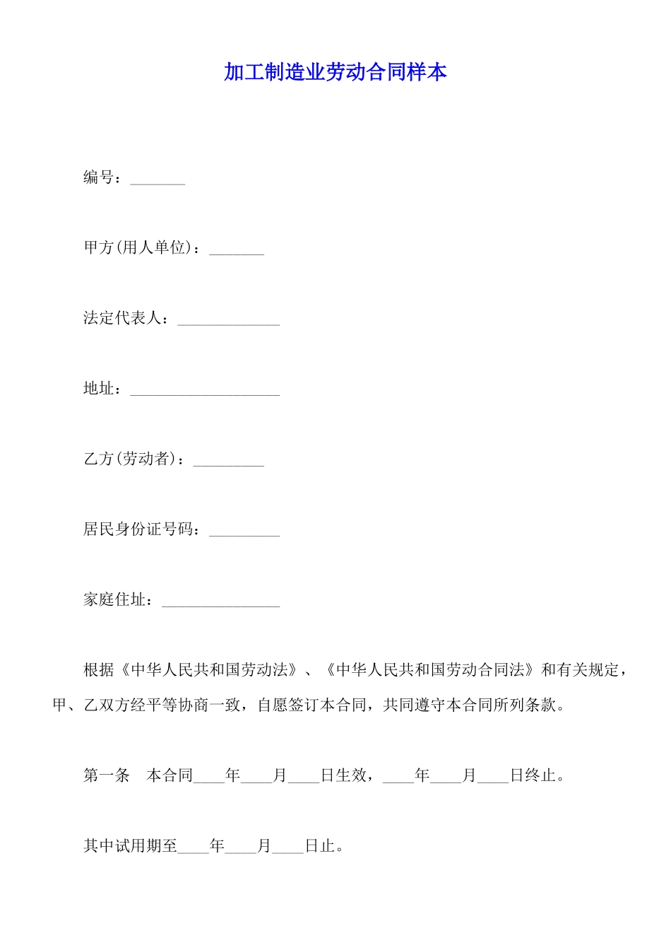 加工制造业劳动合同样本_第1页