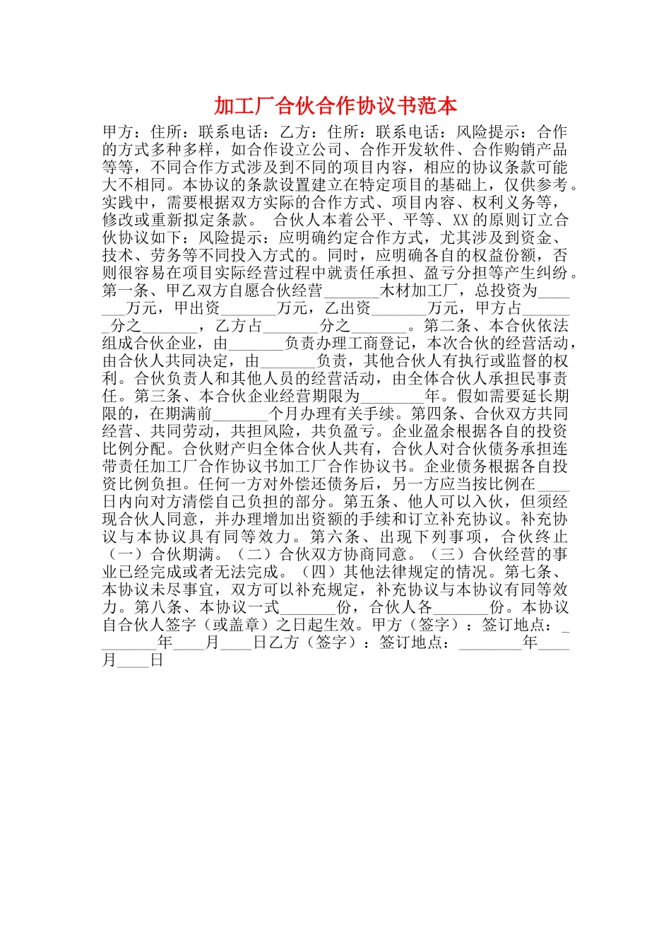 加工厂合伙合作协议书范本_第1页
