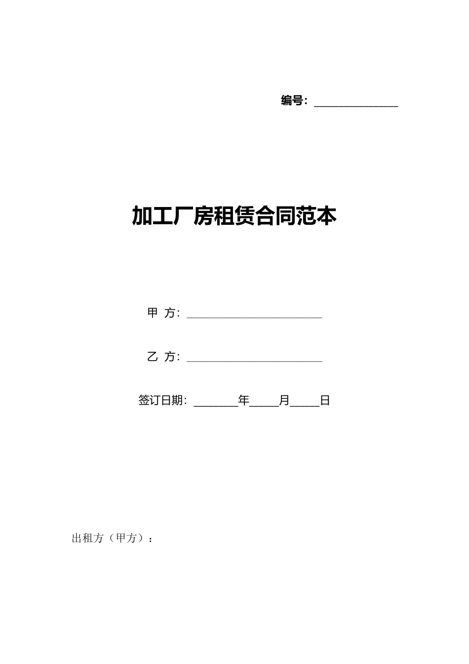 加工厂房租赁合同范本_第1页