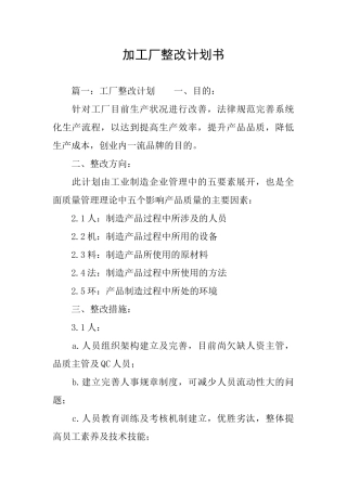 加工厂整改计划书