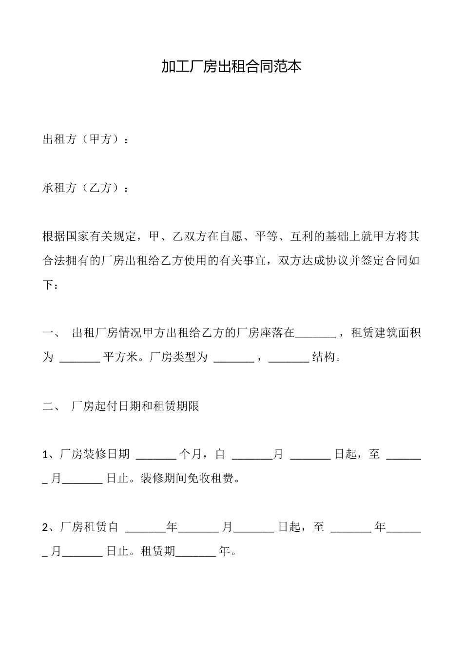 加工厂房出租合同范本_第1页