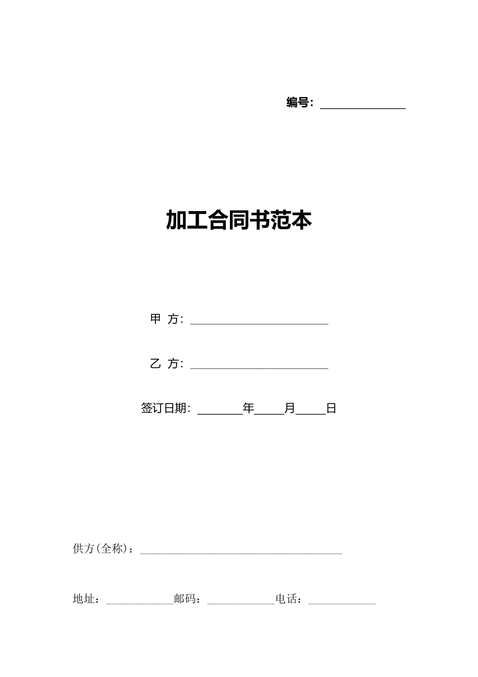 加工合同书范本_第1页