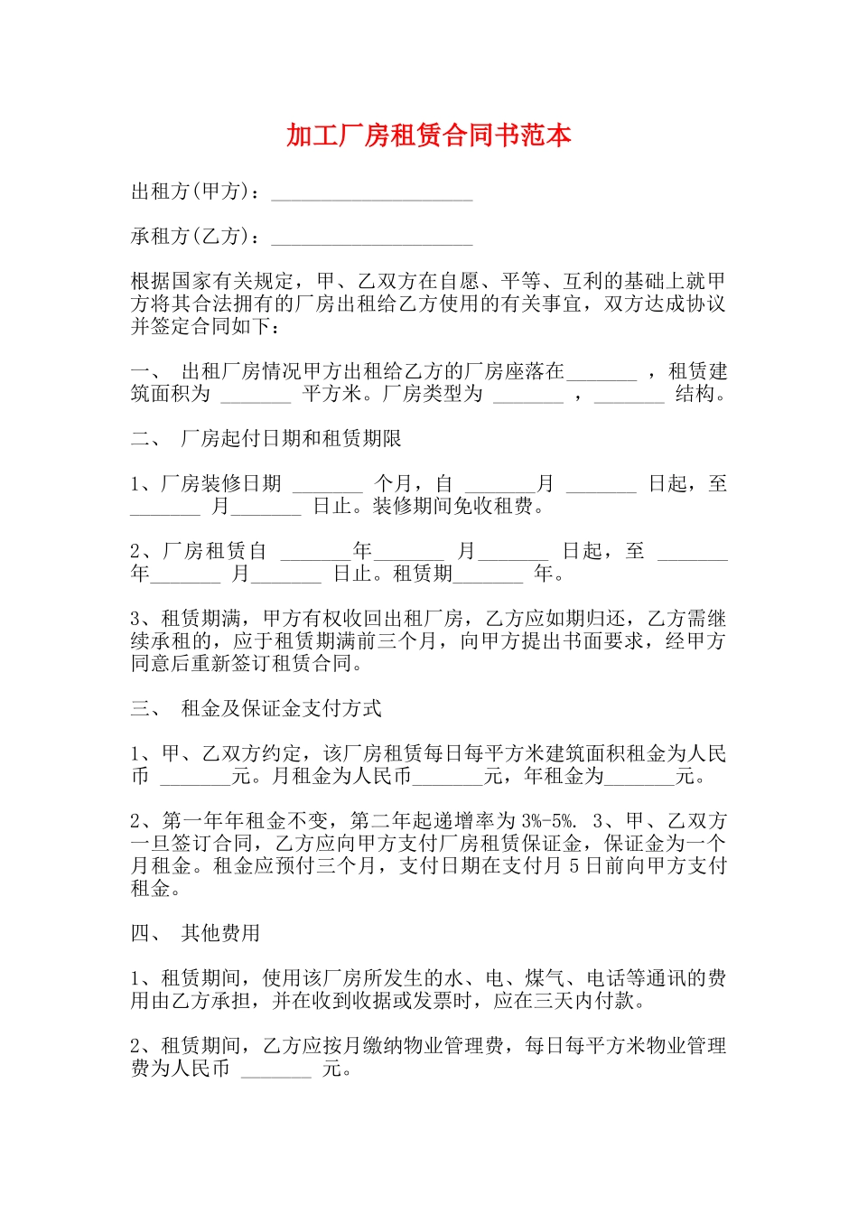 加工厂房租赁合同书范本_第1页