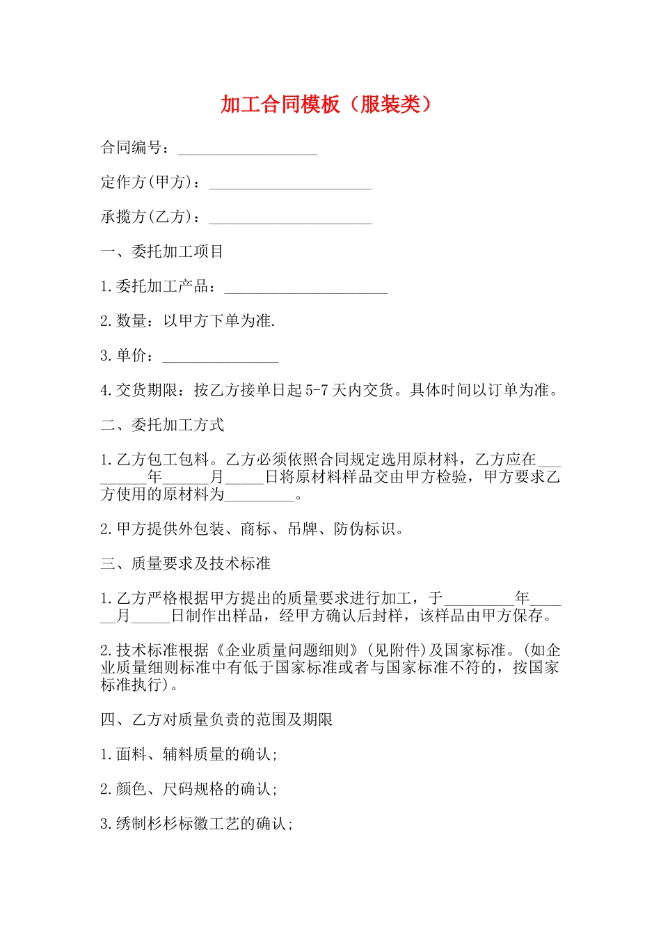 加工合同模板(标准)_第1页