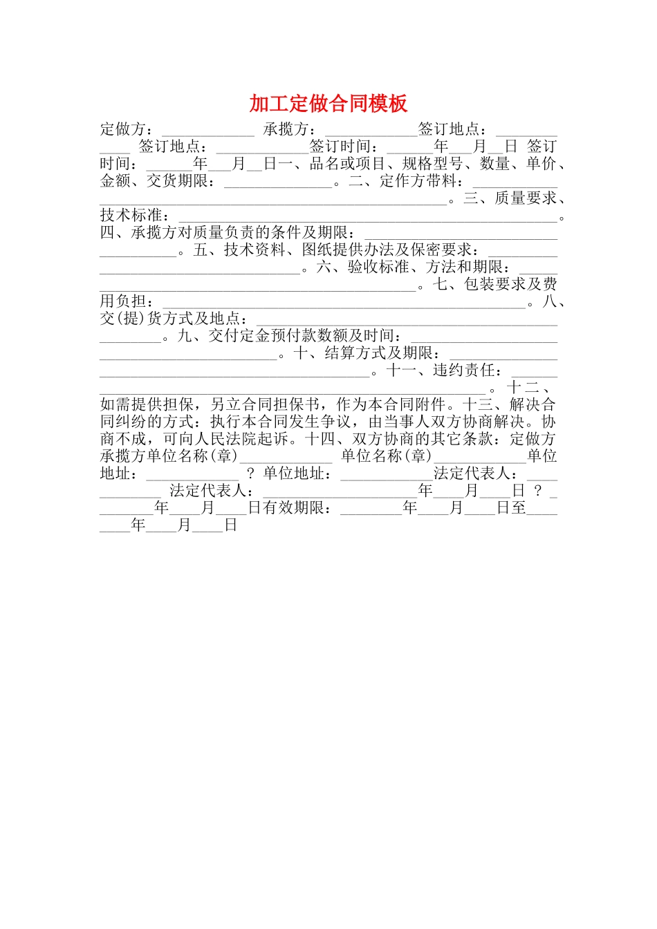 加工定做合同模板(标准)_第1页